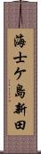 海士ケ島新田 Scroll