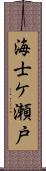 海士ケ瀬戸 Scroll