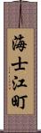 海士江町 Scroll