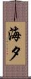 海夕 Scroll