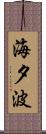海夕波 Scroll