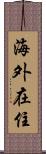 海外在住 Scroll
