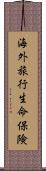 海外旅行生命保険 Scroll