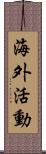 海外活動 Scroll