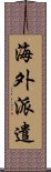 海外派遣 Scroll