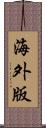 海外版 Scroll