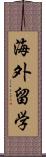 海外留学 Scroll