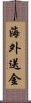 海外送金 Scroll