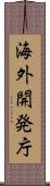 海外開発庁 Scroll