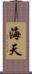 海天 Scroll