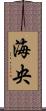 海央 Scroll
