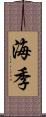 海季 Scroll