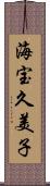 海宝久美子 Scroll