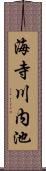 海寺川内池 Scroll