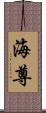 海尊 Scroll
