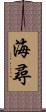 海尋 Scroll