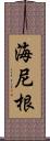 海尼根 Scroll