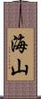 海山 Scroll