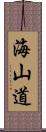 海山道 Scroll