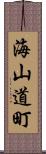 海山道町 Scroll