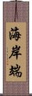 海岸端 Scroll