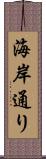 海岸通り Scroll