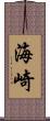 海崎 Scroll