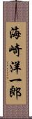 海崎洋一郎 Scroll