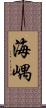 海嵎 Scroll