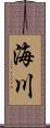 海川 Scroll