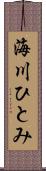 海川ひとみ Scroll