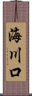 海川口 Scroll