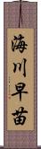 海川早苗 Scroll