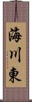 海川東 Scroll