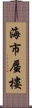 海市蜃樓 Scroll