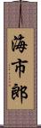 海市郎 Scroll