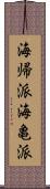 海帰派 Scroll