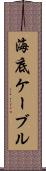 海底ケーブル Scroll