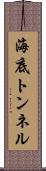 海底トンネル Scroll