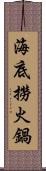 海底撈火鍋 Scroll