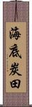 海底炭田 Scroll