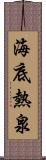 海底熱泉 Scroll