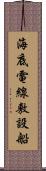 海底電線敷設船 Scroll