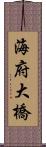 海府大橋 Scroll