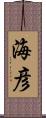海彦 Scroll