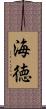 海徳 Scroll