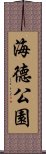 海德公園 Scroll