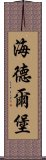 海德爾堡 Scroll