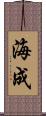 海成 Scroll