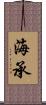 海承 Scroll